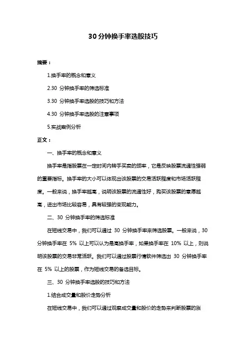 30分钟换手率选股技巧
