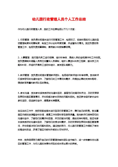 幼儿园行政管理人员个人工作总结
