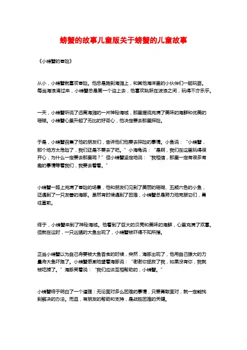 螃蟹的故事儿童版关于螃蟹的儿童故事