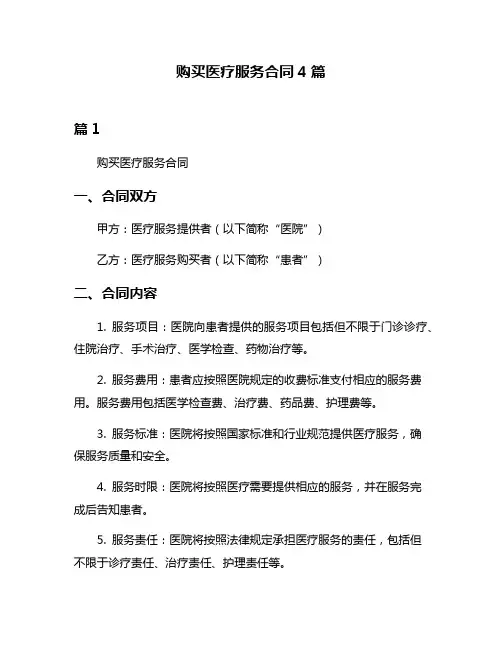 购买医疗服务合同4篇