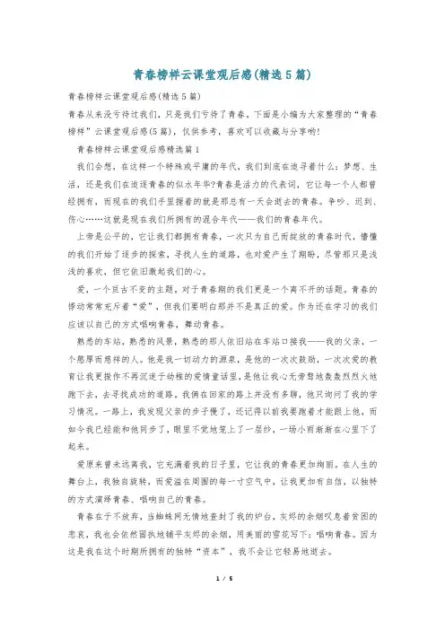 青春榜样云课堂观后感(精选5篇)