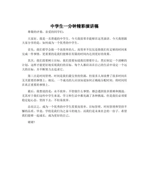 中学生一分钟精彩演讲稿