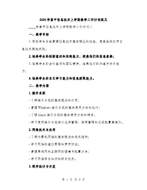 2024年高中信息技术上学期教学工作计划范文（2篇）