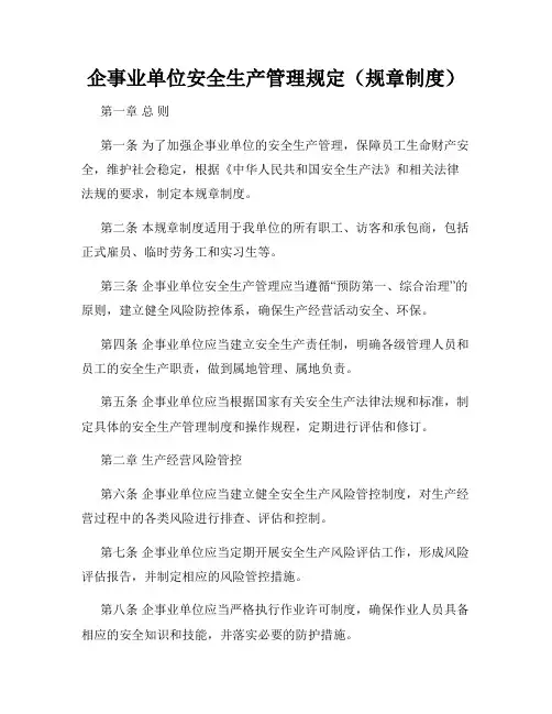 企事业单位安全生产管理规定(规章制度)