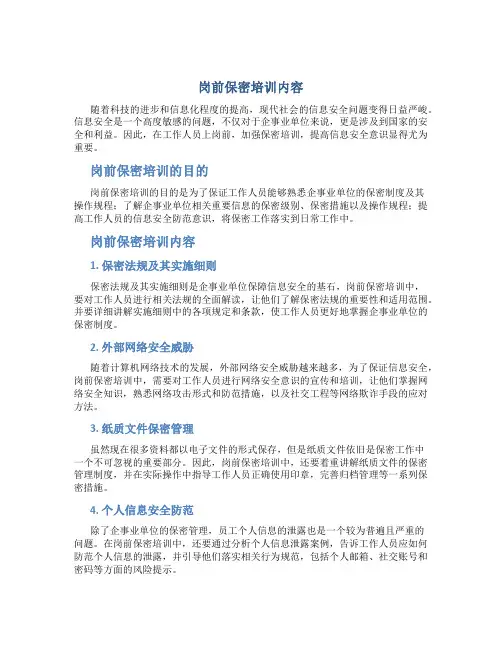 岗前保密培训内容