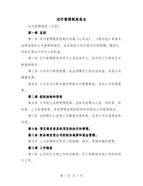 运行管理制度范本(4篇)