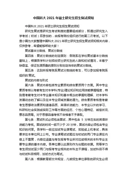 中国科大2021年硕士研究生招生复试须知