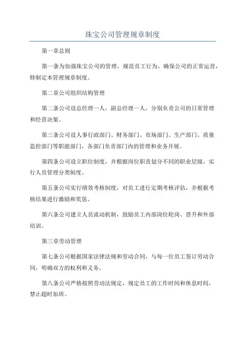 珠宝公司管理规章制度