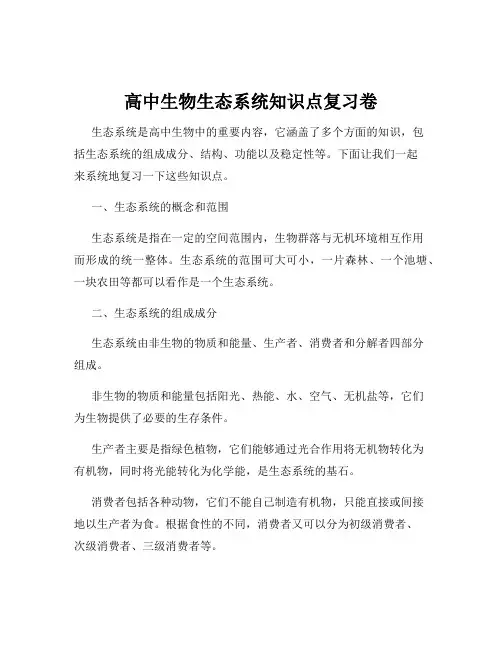 高中生物生态系统知识点复习卷