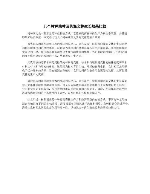 几个树种纯林及其混交林生长效果比较