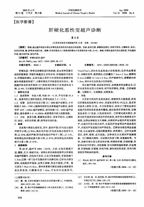 肝硬化恶性变超声诊断