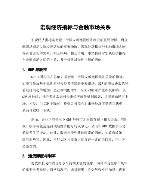 宏观经济指标与金融市场关系