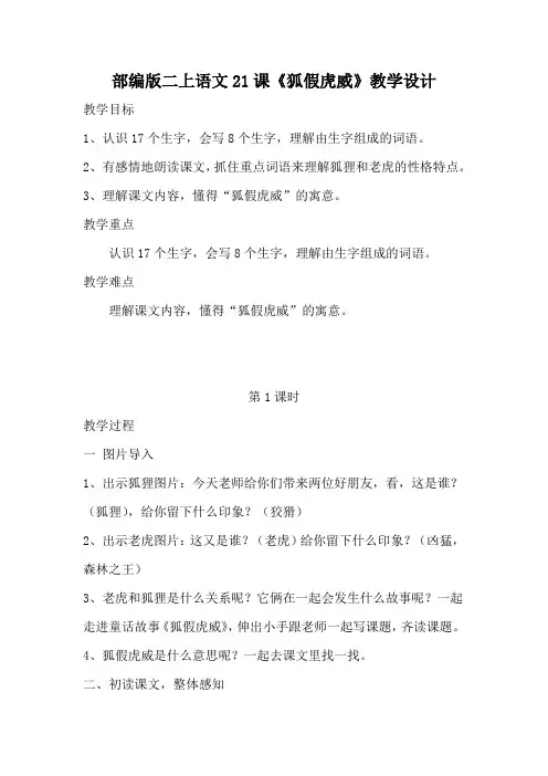 部编版二年级语文上册狐假虎威教学设计