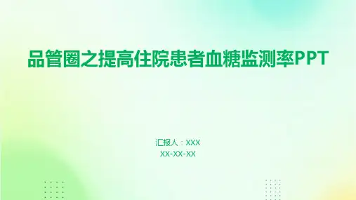 品管圈之提高住院患者血糖监测率PPT