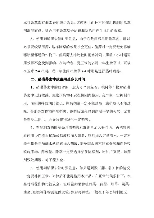 硝磺莠去津对下茬有什么影响,残留期是多长时间