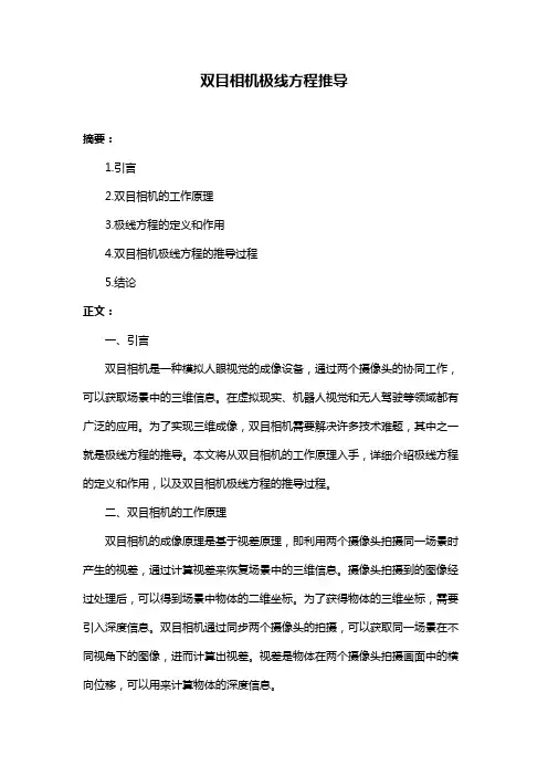 双目相机极线方程推导