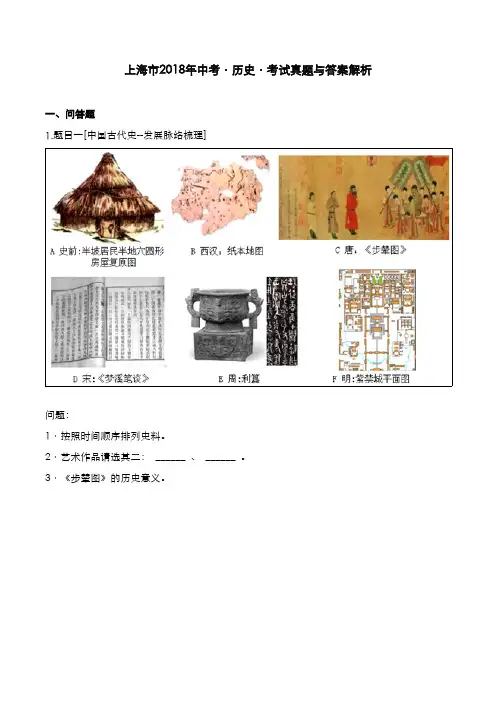 上海市2018年中考[历史]考试真题与答案解析