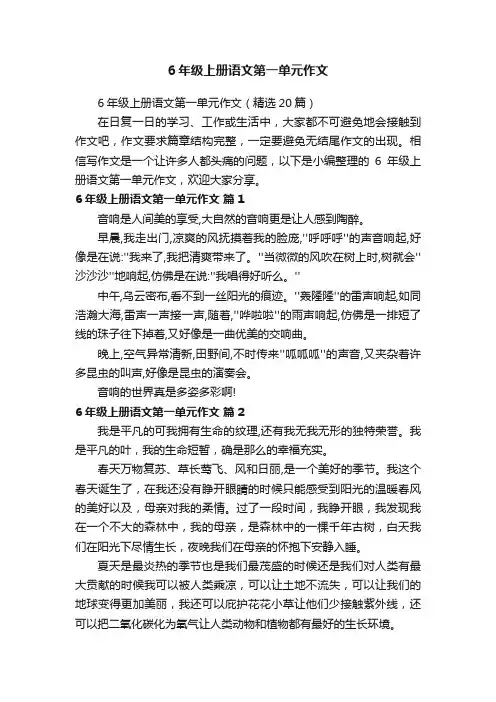 6年级上册语文第一单元作文（精选20篇）