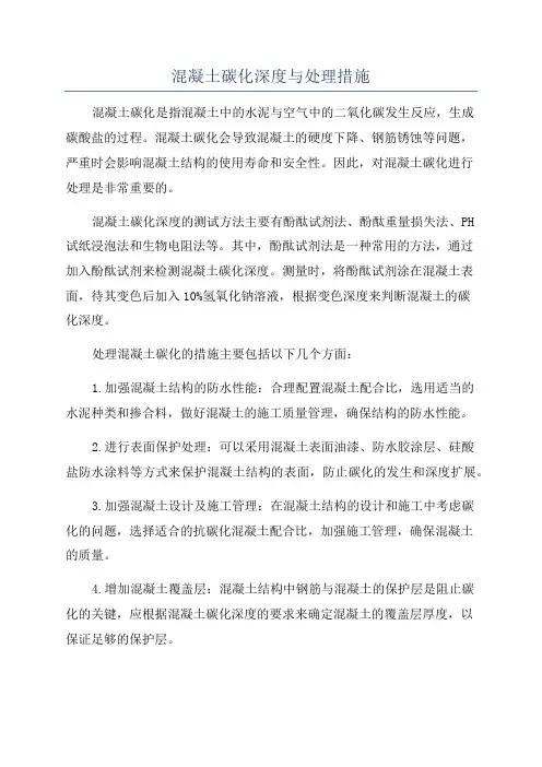 混凝土碳化深度与处理措施