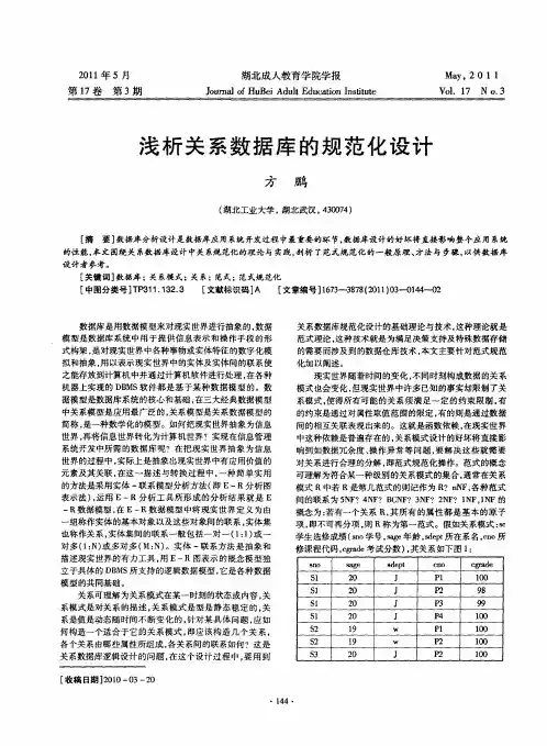 浅析关系数据库的规范化设计