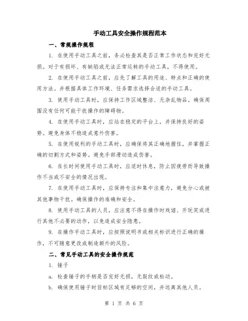 手动工具安全操作规程范本（2篇）