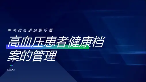论高血压患者健康档案的管理