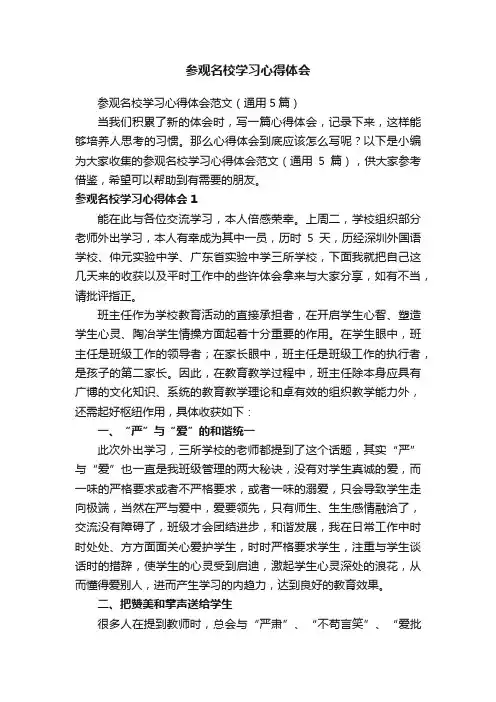 参观名校学习心得体会范文（通用5篇）
