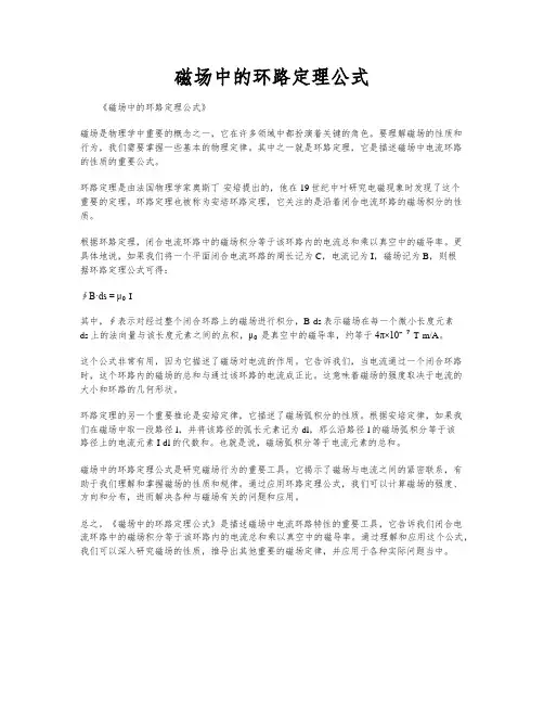 磁场中的环路定理公式