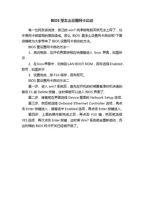BIOS里怎么设置网卡启动
