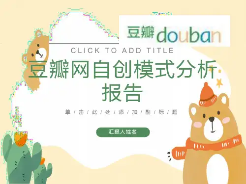 豆瓣网自创模式分析报告