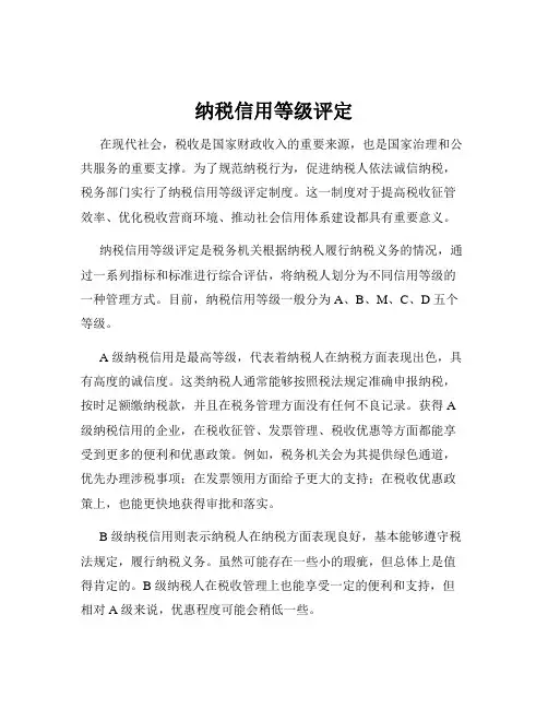 纳税信用等级评定