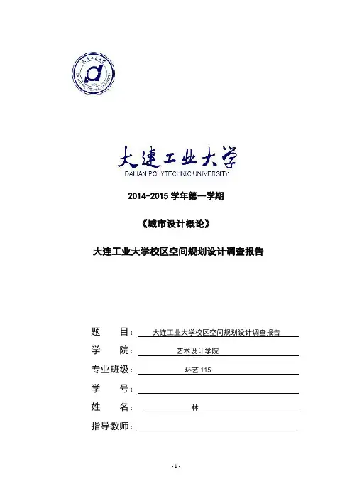 大连工业大学校区调查报告