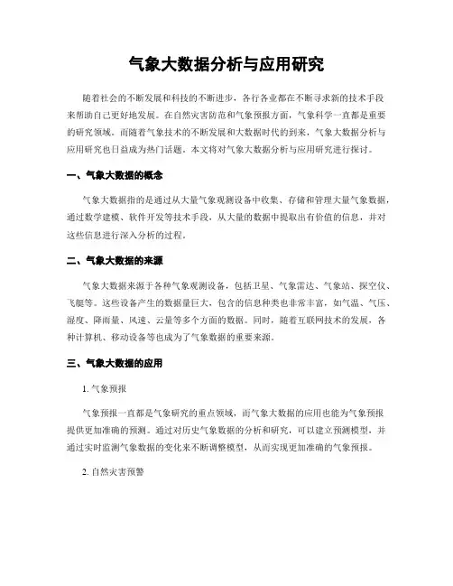 气象大数据分析与应用研究