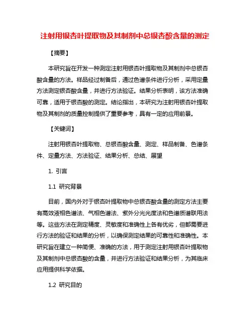 注射用银杏叶提取物及其制剂中总银杏酸含量的测定