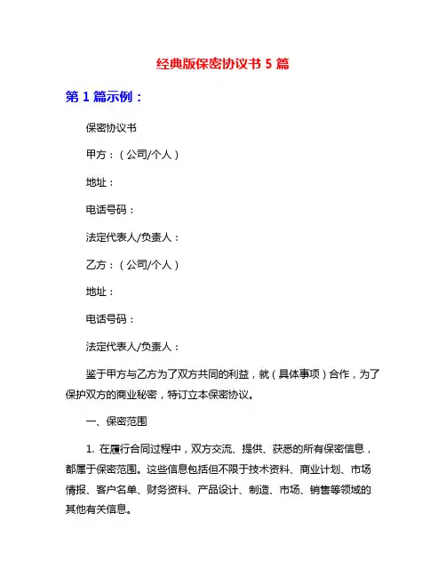 经典版保密协议书5篇