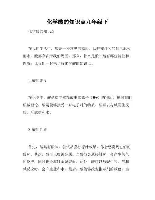 化学酸的知识点九年级下