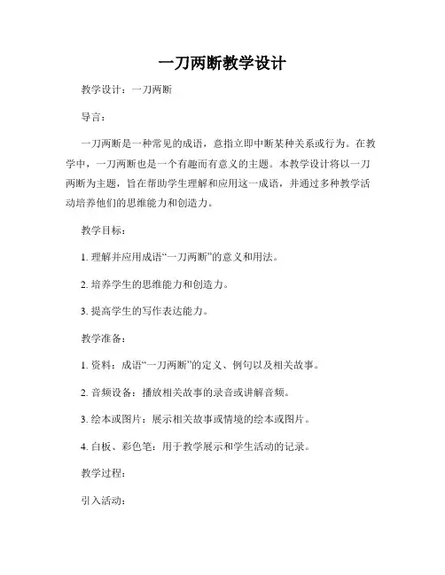 一刀两断教学设计