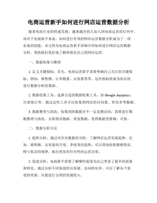 电商运营新手如何进行网店运营数据分析