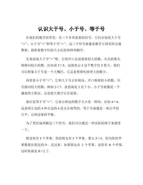 认识大于号、小于号、等于号