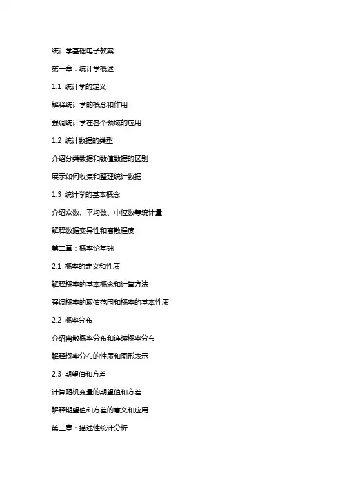 统计学基础电子教案