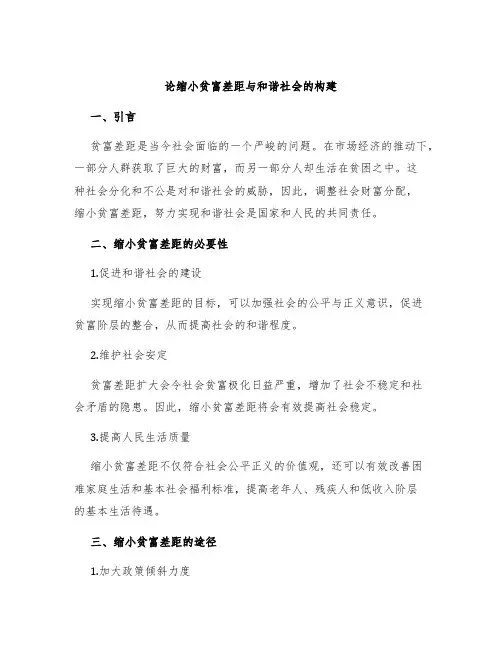 论缩小贫富差距与和谐社会的构建