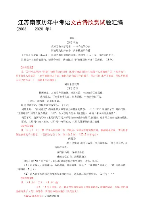 江苏南京历年中考语文古诗欣赏试题汇编(2003—2020)