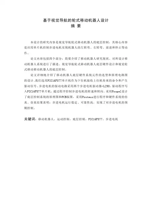 基于视觉导航的轮式移动机器人毕业设计[管理资料]