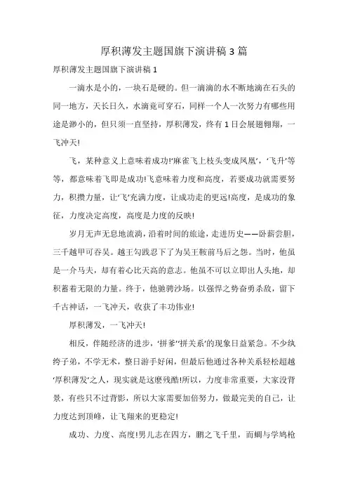 厚积薄发主题国旗下演讲稿3篇