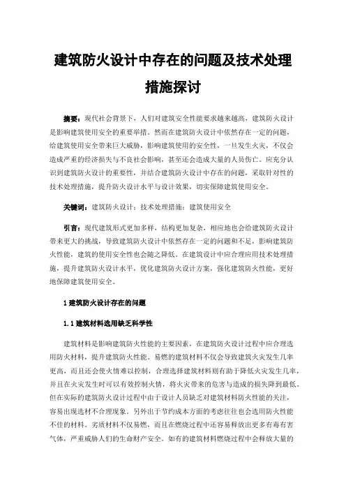 建筑防火设计中存在的问题及技术处理措施探讨
