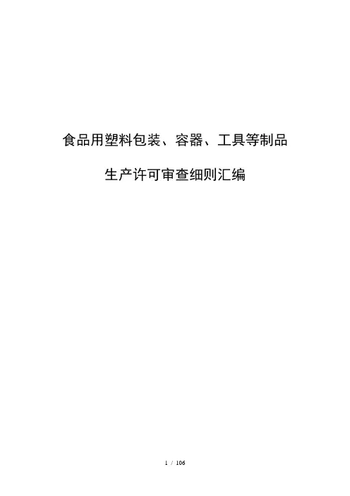 食品用塑料包装、容器、工具等制品生产许可证审查细则