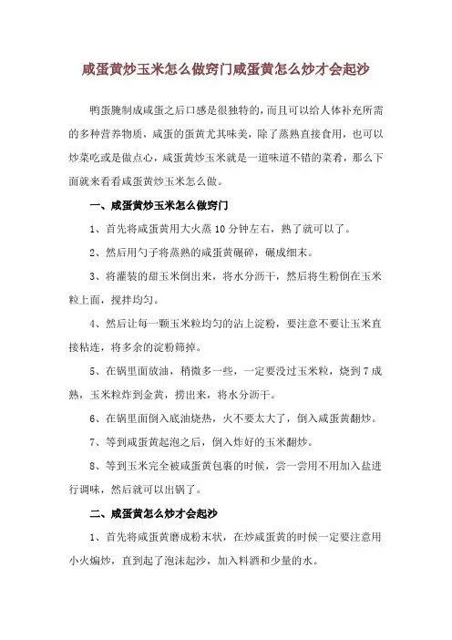 咸蛋黄炒玉米怎么做窍门 咸蛋黄怎么炒才会起沙