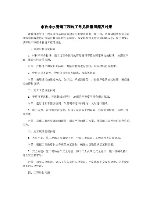 市政排水管道工程施工常见质量问题及对策