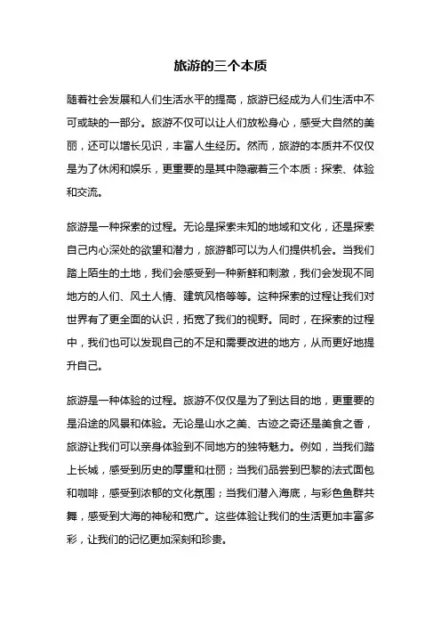 旅游的三个本质