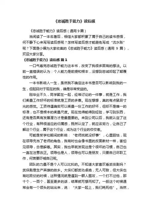 《忠诚胜于能力》读后感（通用9篇）